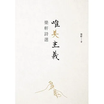 唯美主義：樂軒詩選 (電子書) pdf epub mobi 电子书 下载