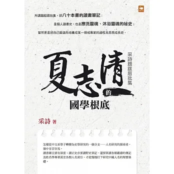 夏志清的國學根底:采詩題跋眉批集 (電子書) pdf epub mobi 电子书 下载