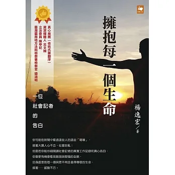 擁抱每一個生命:一位社會記者的告白 (電子書) pdf epub mobi 电子书 下载