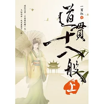 道貫十八般 (電子書) pdf epub mobi 电子书 下载