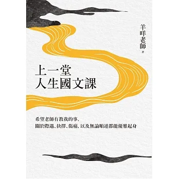 上一堂人生國文課:希望老師有教我的事,關於際遇、抉擇、傷痛,以及無論順逆都能優雅起身 (電子書) pdf epub mobi 电子书 下载