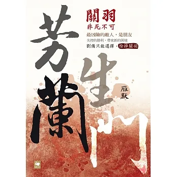 芳蘭生門：關羽非死不可 (電子書) pdf epub mobi 电子书 下载