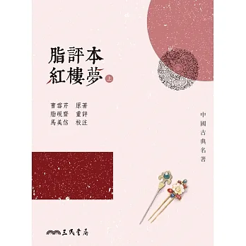 脂評本紅樓夢(上) (電子書) pdf epub mobi 电子书 下载