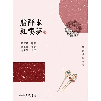 脂評本紅樓夢(下) (電子書) pdf epub mobi 电子书 下载