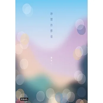 時間的節拍 (電子書) pdf epub mobi 电子书 下载