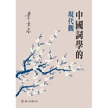 中國詞學的現代觀 (電子書) pdf epub mobi 电子书 下载