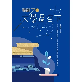 文學星空下:聯副70 (電子書) pdf epub mobi 电子书 下载