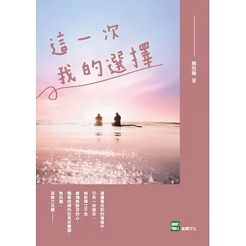 這一次，我的選擇 (電子書) pdf epub mobi 电子书 下载