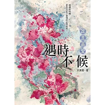 遇時不候：誰是最愛 (電子書) pdf epub mobi 电子书 下载