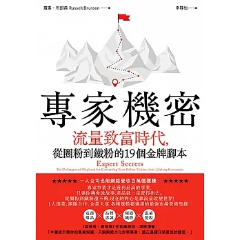 專家機密：流量致富時代，從圈粉到鐵粉的19個金牌腳本 (電子書) pdf epub mobi 电子书 下载