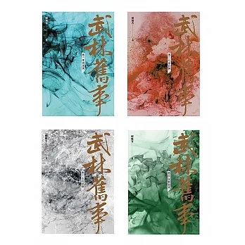 武林舊事‧卷一至卷四套書（全四冊） (電子書) pdf epub mobi 电子书 下载