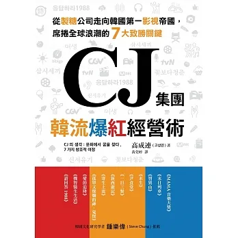 CJ集團．韓流爆紅經營術：從製糖公司走向韓國第一影視帝國，席捲全球浪潮的7大致勝關鍵 (電子書) pdf epub mobi 电子书 下载