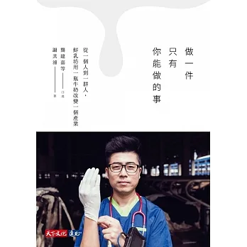 做一件只有你能做的事：從一個人到一群人，鮮乳坊用一瓶牛奶改變一個產業 (電子書) pdf epub mobi 电子书 下载