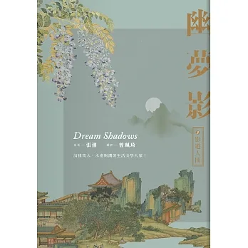 幽夢影三:影遊人間 (電子書) pdf epub mobi 电子书 下载