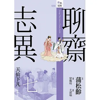 聊齋志異七.天仙下凡 (電子書) pdf epub mobi 电子书 下载