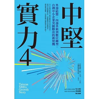 中堅實力4：外部結盟、內部革新到數位轉型，台灣中小企業突圍勝出的新契機 (電子書) pdf epub mobi 电子书 下载