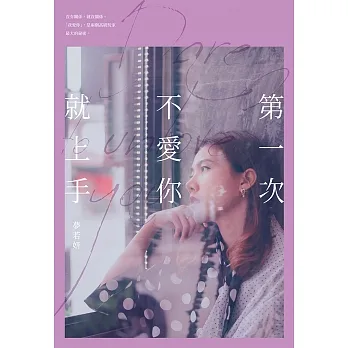 第一次不愛你就上手 (電子書) pdf epub mobi 电子书 下载
