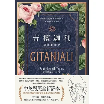吉檀迦利（中英對照精裝本；泰戈爾逝世八十週年，奠定其諾貝爾文學獎地位的詩之讚歌全新譯本） (電子書) pdf epub mobi 电子书 下载