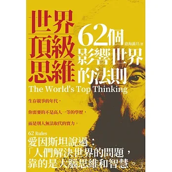 世界頂級思維：62個影響世界的法則 (電子書) pdf epub mobi 电子书 下载