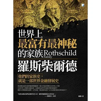 羅斯柴爾德：世界上最富有最神秘的家族 (電子書) pdf epub mobi 电子书 下载