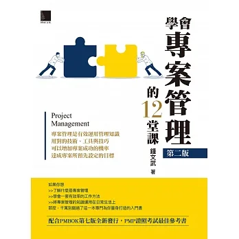 學會專案管理的12堂課(第二版) (電子書) pdf epub mobi 电子书 下载