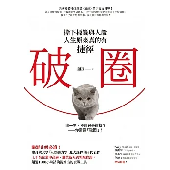 破圈：撕下標籤與人設，人生原來真的有捷徑 (電子書) pdf epub mobi 电子书 下载