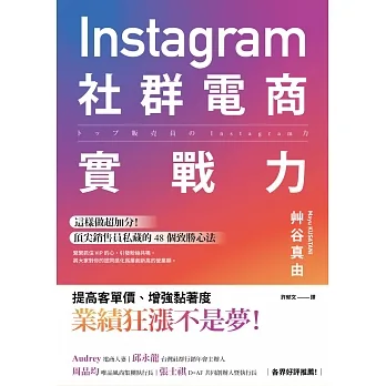 Instagram社群電商實戰力：這樣做超加分！頂尖銷售員私藏的 48 個致勝心法 (電子書) pdf epub mobi 电子书 下载