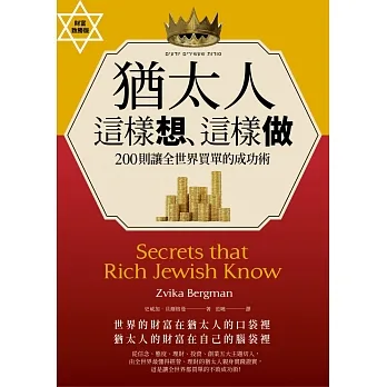 猶太人這樣想、這樣做：200則讓全世界買單的成功術（財富致勝版）） (電子書) pdf epub mobi 电子书 下载