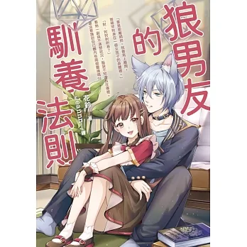 狼男友的馴養法則 (電子書) pdf epub mobi 电子书 下载