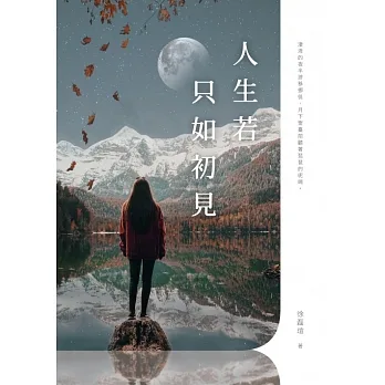 人生若只如初見 (電子書) pdf epub mobi 电子书 下载
