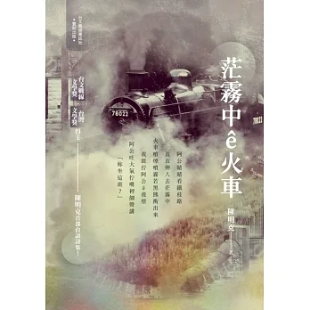 茫霧中ê火車 (電子書) pdf epub mobi 电子书 下载