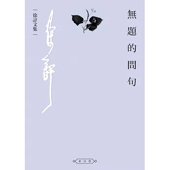 無題的問句 (電子書) pdf epub mobi 电子书 下载