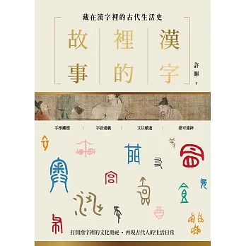 漢字裡的故事(一)藏在漢字裡的古代生活史 (電子書) pdf epub mobi 电子书 下载