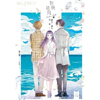 對稱缺角：總有一個人得寂寞 (電子書) pdf epub mobi 电子书 下载