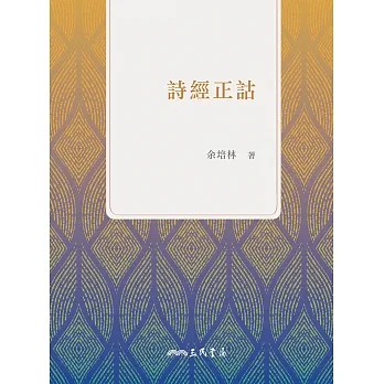 詩經正詁 (電子書) pdf epub mobi 电子书 下载