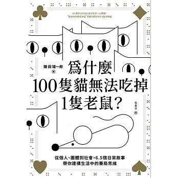 為什麼100隻貓無法吃掉1隻老鼠？ (電子書) pdf epub mobi 电子书 下载