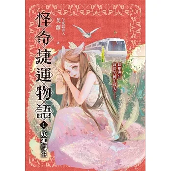 怪奇捷運物語1：妖狐轉生 (電子書) pdf epub mobi 电子书 下载