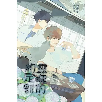 靈魂的約定 (電子書) pdf epub mobi 电子书 下载