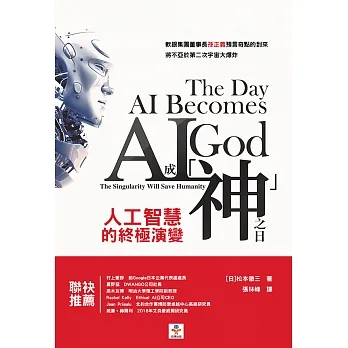 AI成「神」之日：人工智慧的終極演變 (電子書) pdf epub mobi 电子书 下载