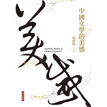 中國文學的美感(增訂新版) (電子書) pdf epub mobi 电子书 下载