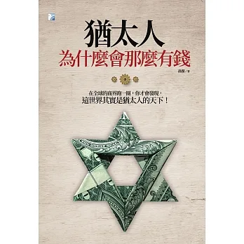 猶太人為什麼會那麼有錢（三版） (電子書) pdf epub mobi 电子书 下载