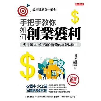 手把手教你 如何創業獲利 :麥肯錫7S模型教你賺錢的經營法則！ (電子書) pdf epub mobi 电子书 下载