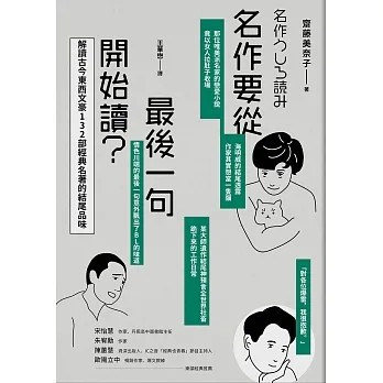 名作要從最後一句開始讀:解讀古今東西文豪132部經典名著的結尾品味 (電子書) pdf epub mobi 电子书 下载