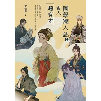 國學潮人誌2:古人超有才——10位最具才情的古潮人,成敗起伏的生命中,有哪些與眾不同的求生姿態、不同的「潮」 (電子書) pdf epub mobi 电子书 下载