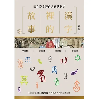 漢字裡的故事(三)藏在漢字裡的古代博物志 (電子書) pdf epub mobi 电子书 下载