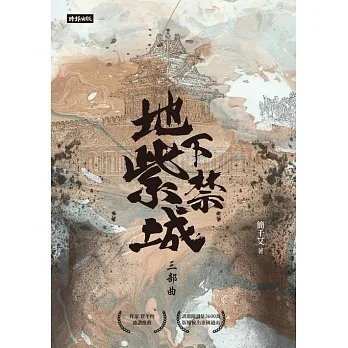 地下紫禁城三部曲 (電子書) pdf epub mobi 电子书 下载