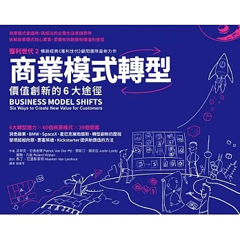 商業模式轉型：獲利世代2 價值創新的6大途徑 (電子書) pdf epub mobi 电子书 下载