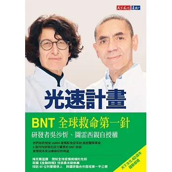 光速計畫：BioNTech疫苗研發之路 (電子書) pdf epub mobi 电子书 下载