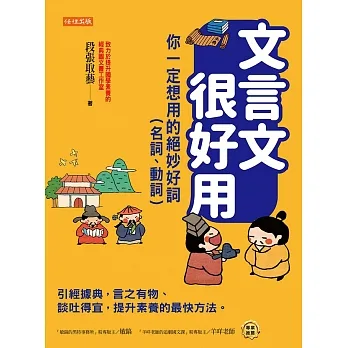 文言文很好用──你一定想用的絕妙好詞(名詞、動詞) (電子書) pdf epub mobi 电子书 下载