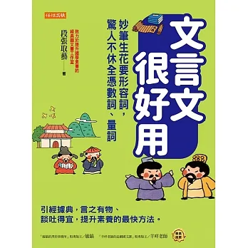 文言文很好用──妙筆生花要形容詞,驚人不休全憑數詞、量詞 (電子書) pdf epub mobi 电子书 下载